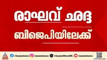 ആം ആദ്‌മിയിൽ പിളർപ്പ്; AAP രാജ്യസഭാംഗം രാഘവ് ഛദ്ദ ബിജെപിയിലേക്ക്; മൂന്ന് എംപിമാർ AAP വിട്ടു | BJP
