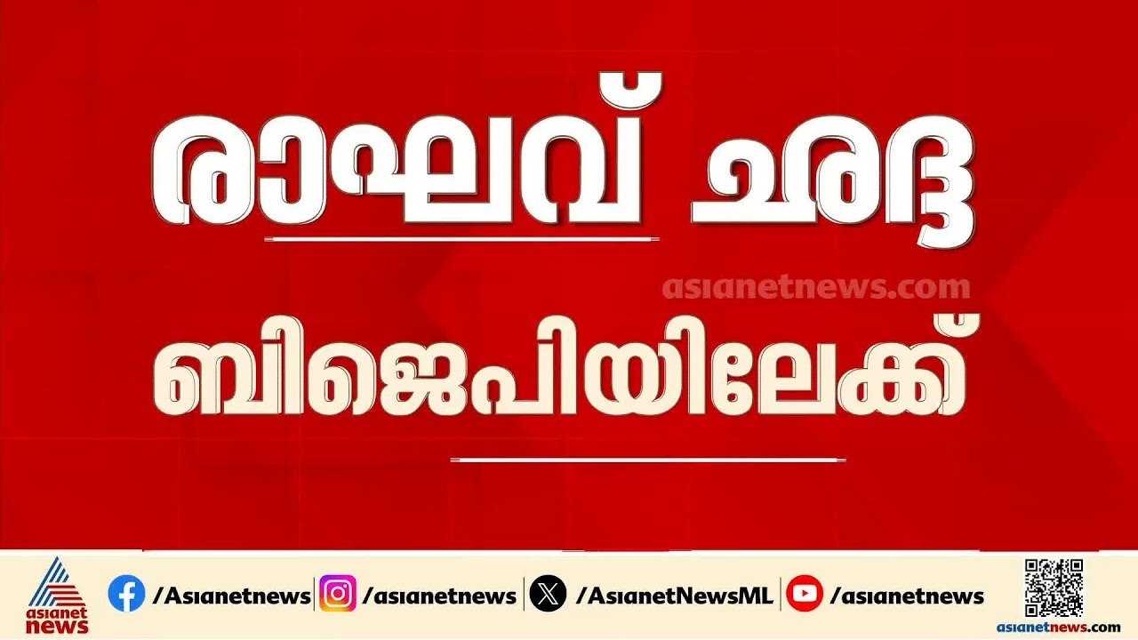 ആം ആദ്‌മിയിൽ പിളർപ്പ്; AAP രാജ്യസഭാംഗം രാഘവ് ഛദ്ദ ബിജെപിയിലേക്ക്; മൂന്ന് എംപിമാർ AAP വിട്ടു | BJP