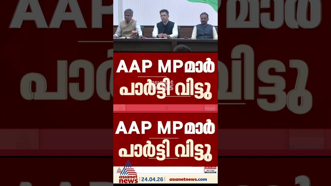 രാഘവ് ഛദ്ദ ബിജെപിയിലേക്ക്; AAP MPമാര്‍ കൂട്ടത്തോടെ പാര്‍ട്ടി വിട്ടു