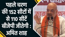 बंगाल चुनाव को लेकर अमित शाह ने किया बड़ा दावा, ‘पहले चरण की 152 सीटों में से 110 सीटें जीतेगी बीजेपी’