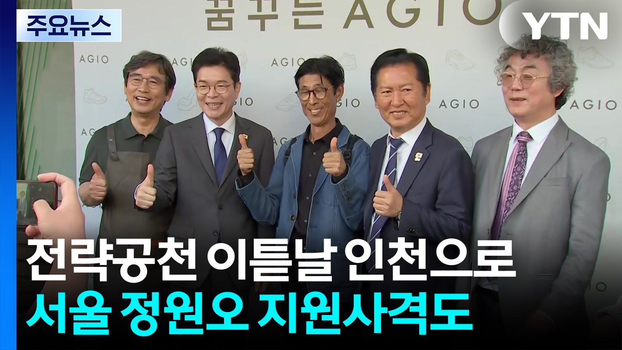 전략공천 이튿날 인천간 민주...서울 정원오 지원사격도 / YTN