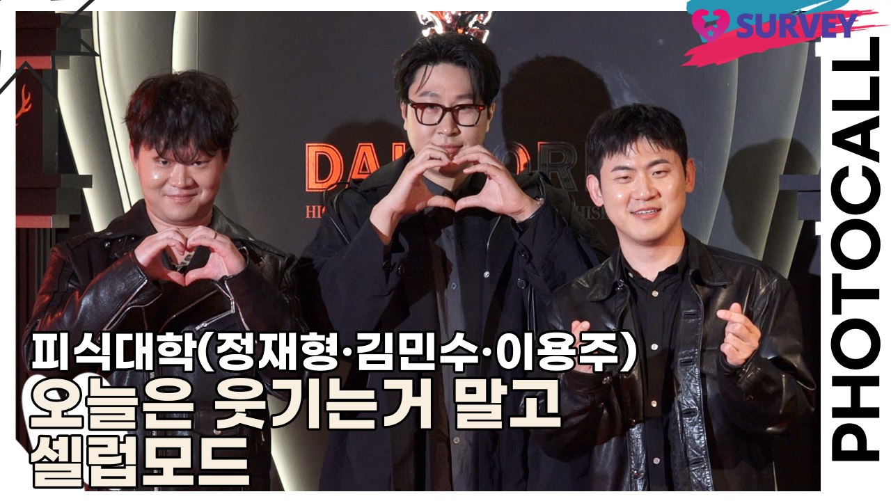 피식대학(정재형·김민수·이용주), 오늘은 웃기는거 말고 셀럽모드(달모어) [TOP영상]