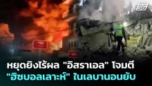 หยุดยิงไร้ผล "อิสราเอล" โจมตี "ฮิซบอลเลาะห์" ในเลบานอนยับ | เข้มข่าวค่ำ | 24 เม.ย. 69