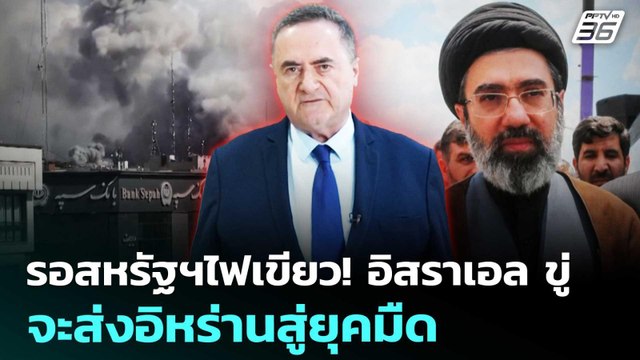 รอสหรัฐฯไฟเขียว! อิสราเอล ขู่ จะส่งอิหร่านสู่ยุคมืด | เข้มข่าวค่ำ | 24 เม.ย. 69