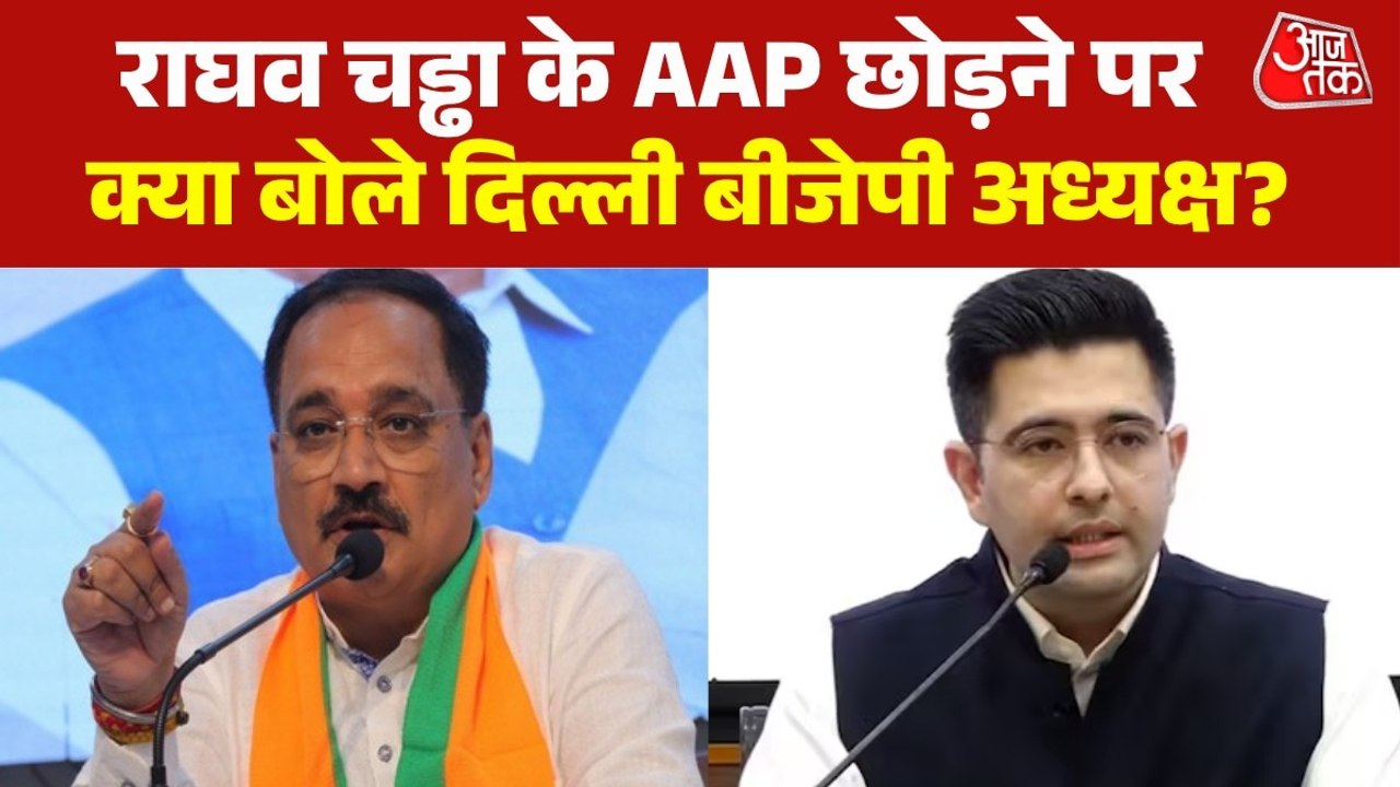 'अक्ल वाले लोग AAP में नहीं रह सकते', राघव चड्ढा पर बोले वीरेंद्र सचदेवा