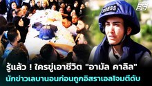 รู้แล้ว ! ใครขู่เอาชีวิต "อามัล คาลิล" นักข่าวเลบานอนก่อนถูกอิสราเอลโจมตีดับ | เข้มข่าวค่ำ | 24 เม.ย