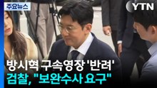 검찰, 방시혁 구속영장 '반려'..."보완수사 요구" / YTN