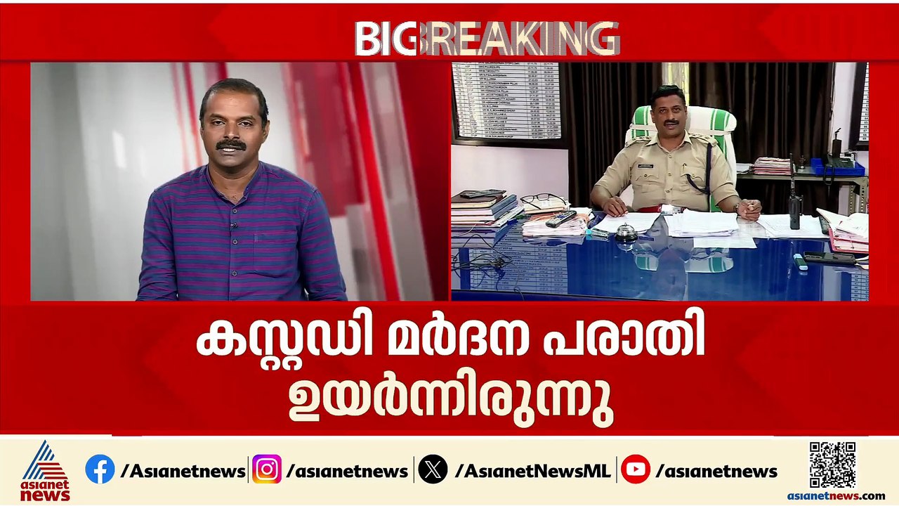 കസ്റ്റഡി മർദനം ഉൾപ്പെടെയുള്ള ആരോപണം ഉയർന്ന DYSP...