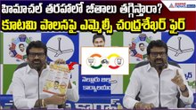 హిమాచల్‌ తరహాలో జీతాలు తగ్గిస్తారా? కూటమి పాలనపై MLC Chandrasekhar Fire | Asianet News Telugu