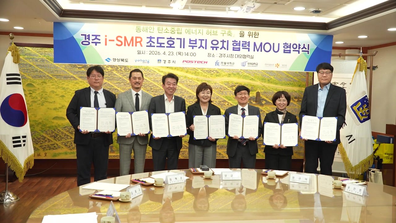 [경북] SMR 유치 나선 경주시, 지역 대학 등과 업무협약 / YTN