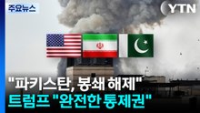 "파키스탄, 봉쇄 해제 요구"...트럼프 "완전한 통제권" / YTN