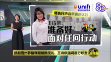 被批无礼挑起雪州养猪课题   王诗棋: 只是履行职责 |#UNIFIBUSINESS