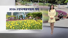 [이슈 날씨] 2026 고양국제꽃박람회 개막...나들이 하기 좋은 주말 / YTN