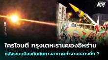 ใครโจมตี กรุงเตหะรานของอิหร่าน หลังระบบป้องกันภัยทางอากาศทำงานกลางดึก ? | เข้มข่าวค่ำ | 24 เม.ย. 69