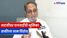 दलवाई यांची भूमिका मराठी सक्तीला विरोध | Mumbai | Marathi | Politics