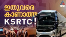 ശുചിമുറി, കഫെറ്റീരിയ... സംശയിക്കേണ്ട, ഇത് നമ്മുടെ KSRTC  തന്നെ...KSRTC ബിസിനസ്സ് ക്ലാസ് ബസ് വരുന്നു