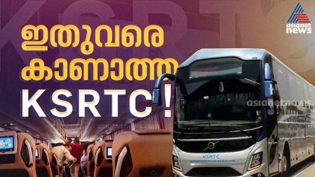 ശുചിമുറി, കഫെറ്റീരിയ... സംശയിക്കേണ്ട, ഇത് നമ്മുടെ KSRTC തന്നെ...KSRTC ബിസിനസ്സ് ക്ലാസ് ബസ് വരുന്നു