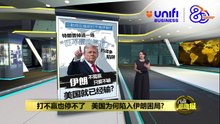 打不赢也停不了 伊朗如何将美国拖入无底洞？|#UNIFIBUSINESS