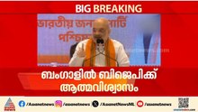 ബംഗാളി മണ്ണിൻ്റെ മകൻ മുഖ്യമന്ത്രിയാകും; പശ്ചിമ ബംഗാളിൽ ബിജെപി ജയിക്കുമെന്ന് അമിത് ഷാ | Amit Shah