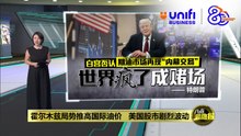 霍尔木兹局势推高油价   科技股下挫拖累股市走低 |#UNIFIBUSINESS