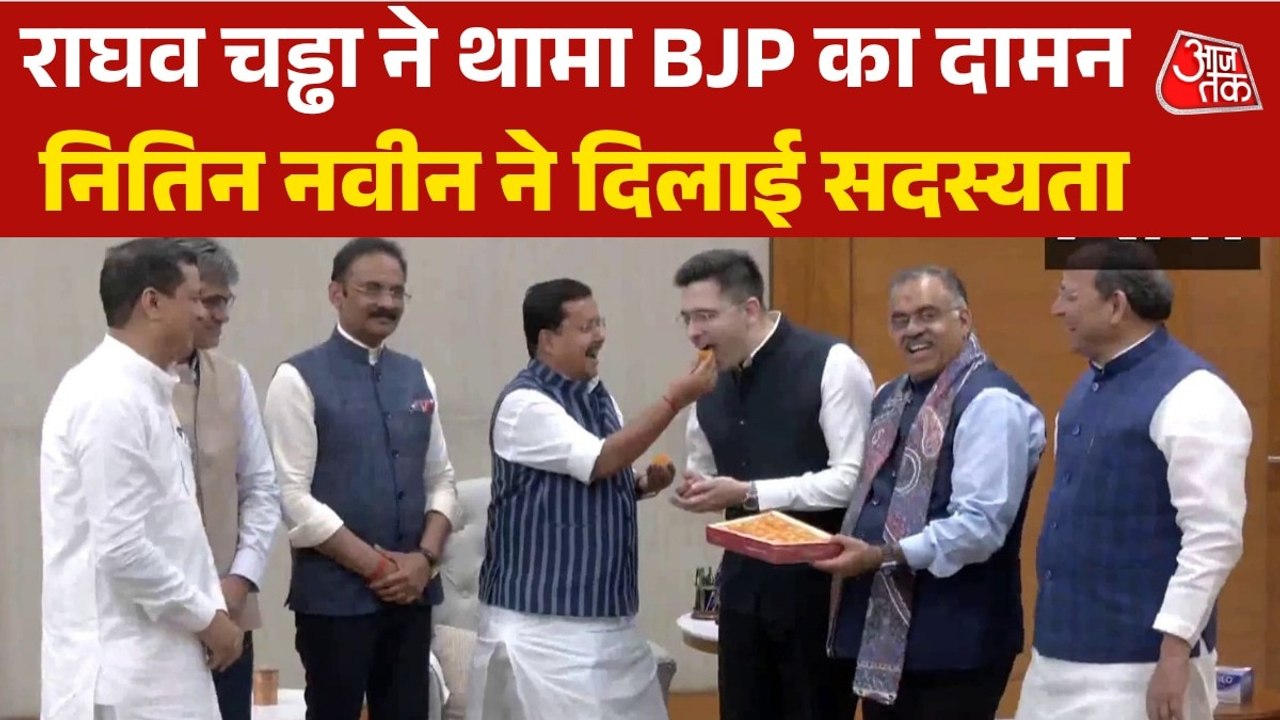 Raghav Chadha joins BJP: AAP छोड़ BJP में शामिल हुए राघव चड्ढा, नितिन नवीन ने मिठाई खिलाकर किया स्वागत