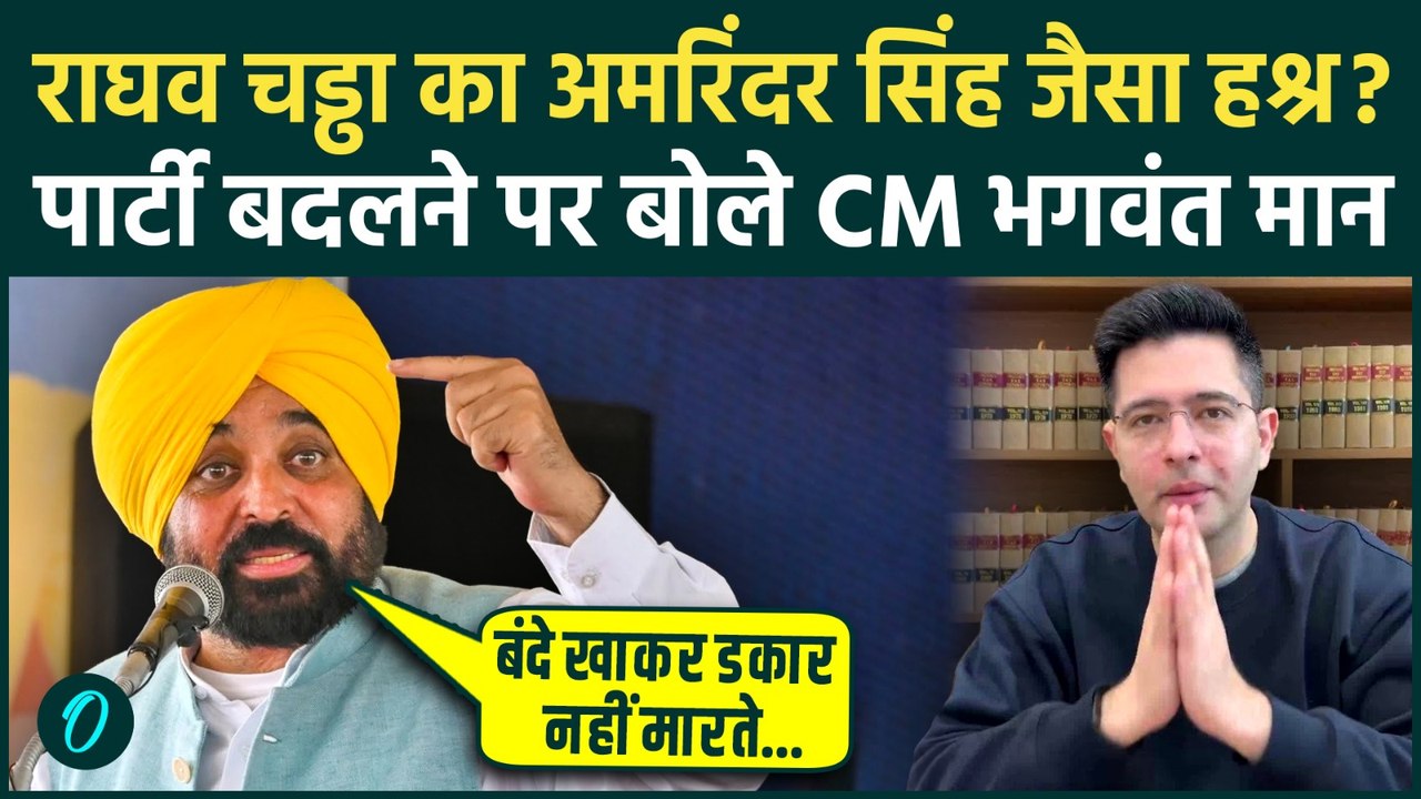 Bhagwant Mann Targets Raghav Chadha: पंजाब के गद्दार हैं ये 7 सांसद! AAP मे फूट पर बरसे CM भगवंत मान
