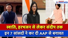 बिखर गए 'AAP'! राघव चड्ढा से हरभजन सिंह तक...ये 7 आप सांसद लेंगे BJP में एंट्री