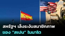 สหรัฐฯ เล็งระงับสมาชิกภาพของ “สเปน” ในนาโต ปมไม่สนับสนุนสงครามอิหร่าน | เข้มข่าวค่ำ | 24 เม.ย. 69