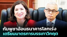 กัมพูชาอ้อนธนาคารโลกเร่งเตรียมมาตรการบรรเทาวิกฤต | เข้มข่าวค่ำ | 24 เม.ย. 69