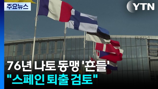스페인 퇴출 검토 ...76년 나토 동맹 '흔들' / YTN