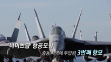 미 항모 3척이 중동에...호르무즈 해협 목줄 더 죈다 [앵커리포트] / YTN