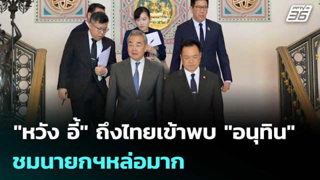 หวัง อี้ ถึงไทยเข้าพบ อนุทิน ชมนายกฯหล่อมาก | เข้มข่าวค่ำ | 24 เม.ย. 69
