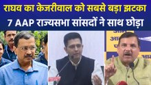 आम आदमी पार्टी में सबसे बड़ी फूट, राघव चड्ढा समेत 7 राज्यसभा सांसद करेंगे बीजेपी ज्वाइन