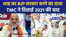 गृह मंत्री अमित शाह के पहले चरण में 110 सीटें जीतने वाले बयान पर टीएमसी ने किया तीखा पलटवार