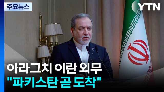아라그치 이란 외무, 파키스탄 곧 도착...주말 회담 가능성 / YTN
