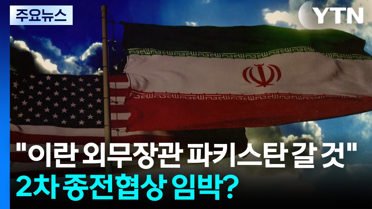 2차 종전협상 임박?..."이란 외무장관 파키스탄 갈 것" / YTN