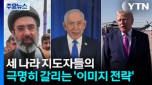 노출·통제·은둔...트럼프·네타냐후·하메네이 '이미지 정치' / YTN