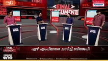 ഏഴ് എംപിമാരെ ചാടിച്ച് ബിജെപി...| Final Argument
