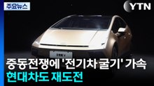 중동전쟁에 '전기차 굴기' 가속...현대차도 재도전 / YTN