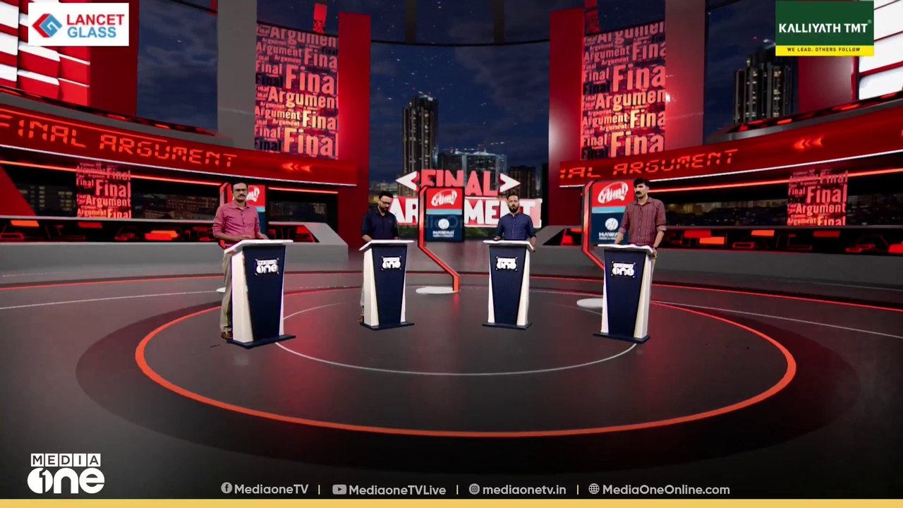 യുഡിഎഫ് വരുമെന്ന് എന്തുറപ്പ്?  | Final Argument