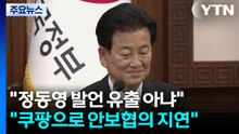 청와대 "정동영 발언, 정보 유출 아냐...인식 차이 있어" / YTN