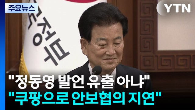 청와대 정동영 발언, 정보 유출 아냐...인식 차이 있어 / YTN