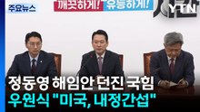 정동영 해임안 던진 국힘...우원식 "미국, 내정간섭 말라" / YTN