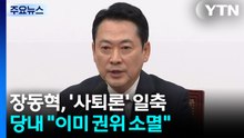 장동혁, 사퇴 일축 배수진...당내 "이미 권위 소멸" / YTN