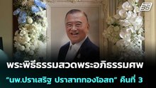 พระพิธีธรรมสวดพระอภิธรรมศพ “นพ.ปราเสริฐ ปราสาททองโอสถ” คืนที่ 3 | เข้มข่าวค่ำ | 24 เม.ย. 69