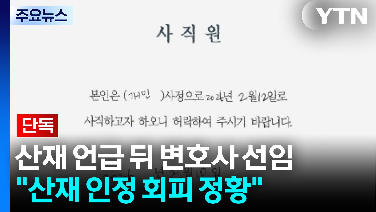[단독] "독감 교사 산재 언급 뒤 변호사 선임...책임 회피가 우선인가" / YTN