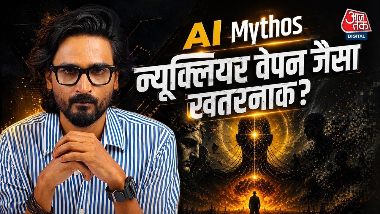 Anthropic के Mythos की तुलना न्यूक्लियर हथियार से क्यों हो रही है? इसमें ऐसा क्या है, जानें 
