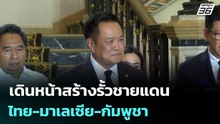 "อนุทิน" ลั่น เดินหน้าสร้างรั้วชายแดนไทย-มาเลเซีย-กัมพูชา | เรื่องใหญ่ Live Talk | 24 เม.ย. 69