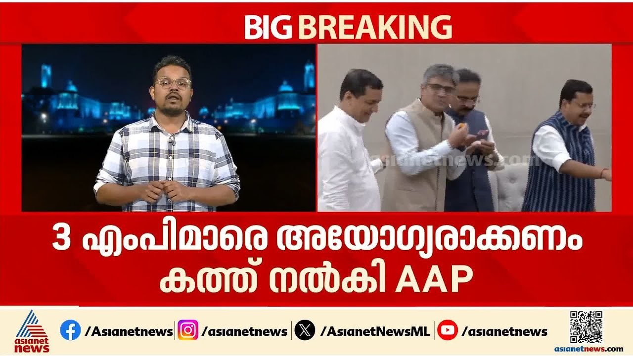മൂന്ന് എംപിമാരെ അയോഗ്യരാക്കണം; രാജ്യസഭാ ചെയർമാന് കത്ത് നൽകി ആം ആദ്‌മി പാർട്ടി