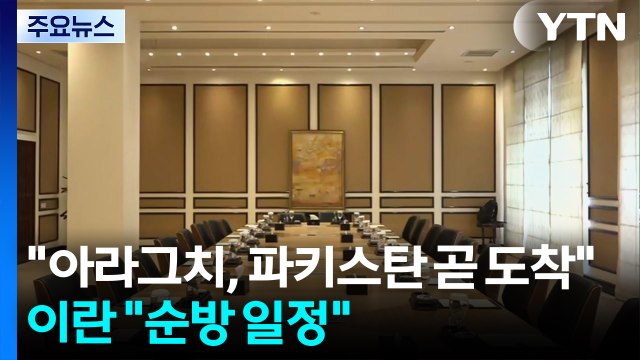 아라그치 이란 외무, 파키스탄 곧 도착 ...이란 순방 일정 / YTN